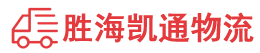 潮州到明水县物流公司